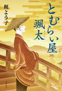 梶よう子 おすすめの新刊小説や漫画などの著書 写真集やカレンダー Tsutaya ツタヤ
