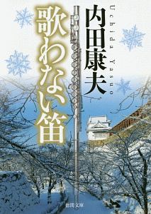 内田康夫 おすすめの新刊小説や漫画などの著書 写真集やカレンダー Tsutaya ツタヤ