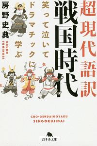 時空を超えて面白い 戦国武将の超絶カッコいい話 房野史典の小説 Tsutaya ツタヤ