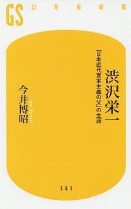 渋沢栄一　「日本近代資本主義の父」の生涯