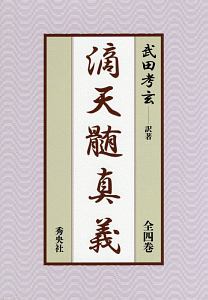 四柱推命学詳義（7）/武田考玄 - 販売書籍｜TSUTAYA レンタル