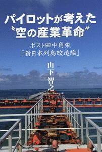 パイロットが考えた“空の産業革命”