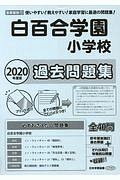 白百合学園小学校　過去問題集　２０２０　＜首都圏版＞１１