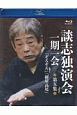 談志独演会一期一会　『ぞろぞろ』『紺屋高尾』(5)