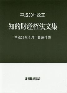 知的財産権法文集＜平成３１年４月１日施行版＞　平成３０年改正