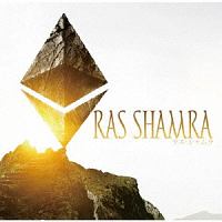 Ｒａｓ　Ｓｈａｍｒａ　－ラス・シャムラ－