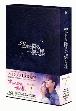 空から降る一億の星＜韓国版＞　Ｂｌｕ－ｒａｙ　ＢＯＸ１