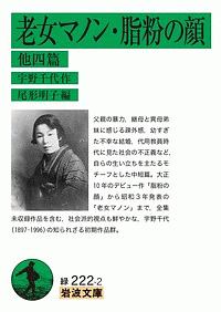 老女マノン・脂粉の顔 他四篇