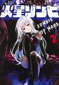 火星ゾンビ２