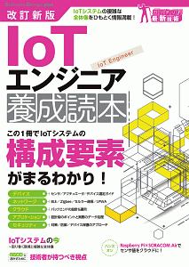IoTエンジニア養成読本<改訂新版>