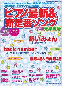 ピアノ最新＆新定番ソング　令和元年