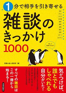 雑談のきっかけ１０００