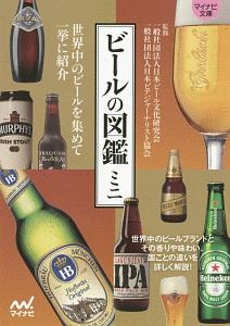 日本ビール検定 公式テキスト/日本ビール文化研究会 - 販売書籍