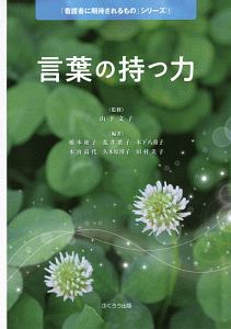 言葉の持つ力　「看護者に期待されるもの」シリーズ