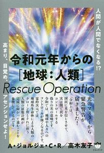 令和元年からの[地球:人類]Rescue Operation