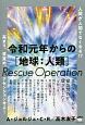 令和元年からの［地球：人類］Rescue　Operation
