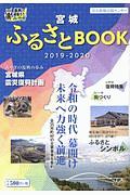 宮城ふるさとＢＯＯＫ　２０１９－２０２０