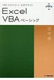 Excel　VBAベーシック　VBAエキスパート公式テキスト