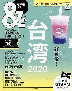 ＆ＴＲＡＶＥＬ　台湾＜ハンディ版＞　２０２０