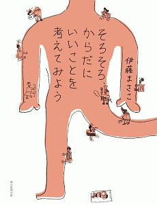 そろそろ、からだにいいことを考えてみよう