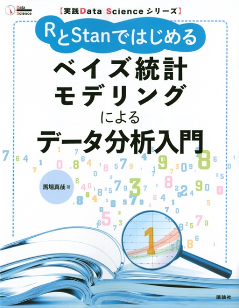 ＲとＳｔａｎではじめる　ベイズ統計モデリングによるデータ分析入門　実践Ｄａｔａ　Ｓｃｉｅｎｃｅシリーズ