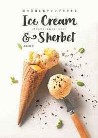 『簡単、美味しい、体に優しい、毎日食べられる! アイスクリーム&シャーベット 秘密のレシピ』木村幸子