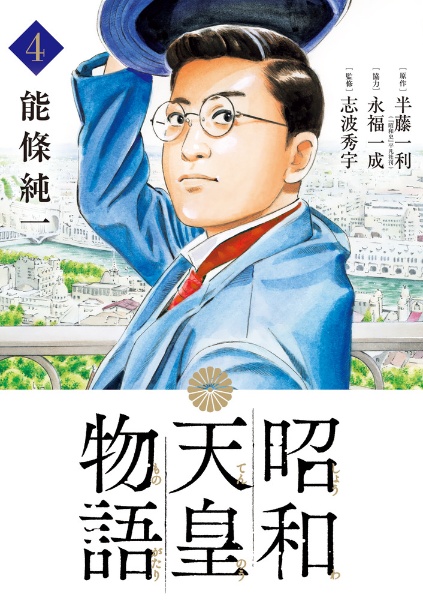 昭和天皇物語４