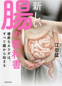 新しい腸の教科書