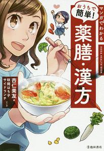 マンガでわかる　おうちで簡単！薬膳・漢方