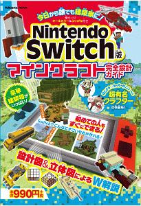 マインクラフト完全設計ガイド Nintendo Switch版 ゲーム攻略本 Tsutaya ツタヤ
