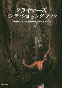 クライマーズ コンディショニング ブック