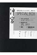 新作能「沖宮」スペシャルＢＯＸ