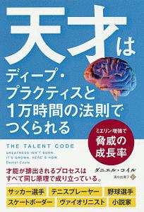 天才はディープ・プラクティスと１万時間の法則でつくられる　フェニックスシリーズ