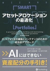 アセットアロケーションの最適化　ウィザードブックシリーズ