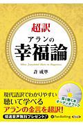 超訳　アランの幸福論