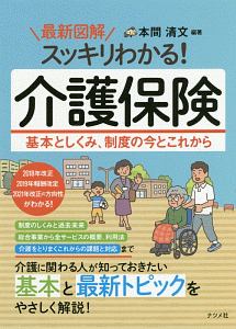 最新図解　スッキリわかる！　介護保険　基本としくみ、制度の今とこれから