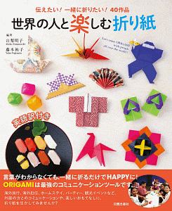 世界の人と楽しむ折り紙 伝えたい! 一緒に折りたい! 40作品/山梨明子