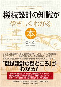 機械設計の知識がやさしくわかる本