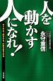 「人を動かす人」になれ！