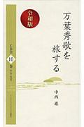 万葉秀歌を旅する＜令和版＞　ＣＤ　全１０巻