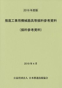 推進工事用機械器具等損料参考資料　ＣＤ－ＲＯＭ付　２０１９