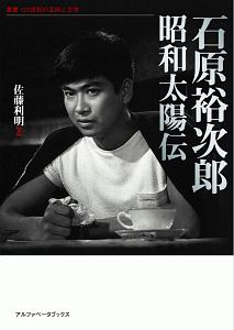 石原裕次郎 昭和太陽伝