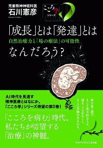 「成長」とは「発達」とはなんだろう? こころ学シリーズ
