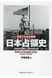 写真でわかる事典　日本占領史　1945年8月－1952年5月