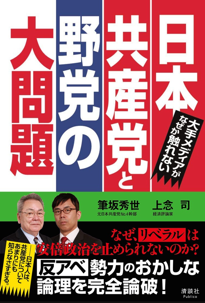 日本共産党と野党の大問題