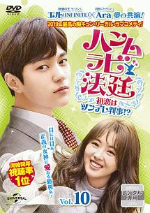 ハンムラビ法廷~初恋はツンデレ判事!?~ Vol.10 - レンタルDVD