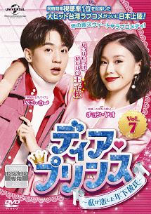 ディア・プリンス~私が恋した年下彼氏~ Vol.7