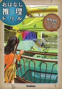 算数事件ファイル　小学４～６年　おはなし推理ドリル