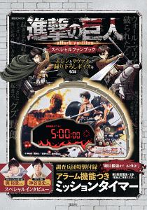 進撃の巨人　スペシャルファンブック　調査兵団特製付録　アラーム機能つき　ミッションタイマー