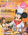 東京ディズニーリゾート　レストランガイドブック　2020